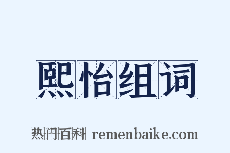 熙怡组词是什么意思的图片